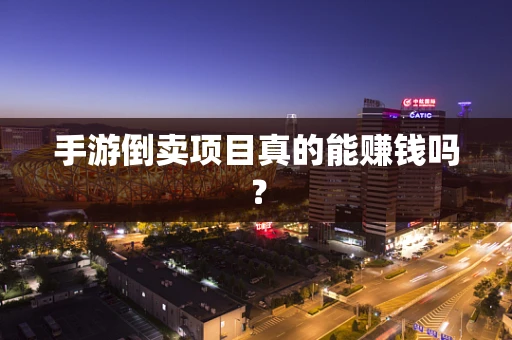 手游倒卖项目真的能赚钱吗？