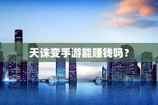 天诛变手游能赚钱吗？
