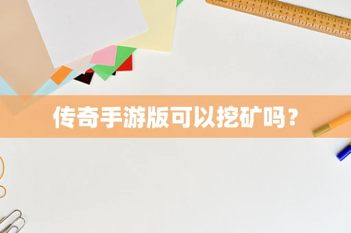 传奇手游版可以挖矿吗？