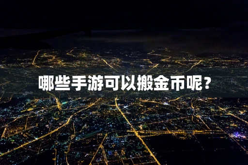哪些手游可以搬金币呢？