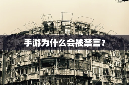 手游为什么会被禁言？