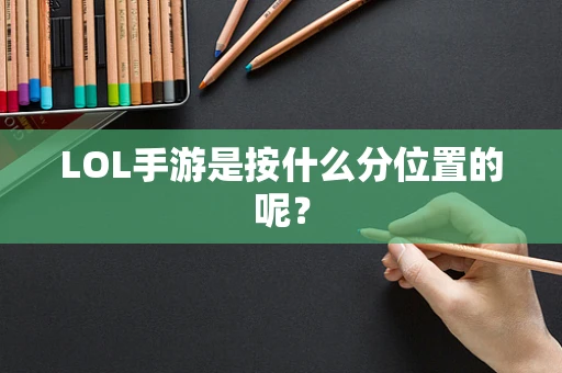 LOL手游是按什么分位置的呢？