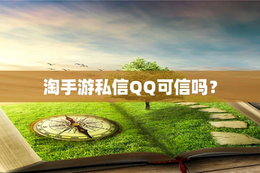 淘手游私信QQ可信吗？