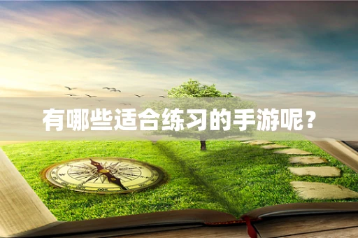 有哪些适合练习的手游呢？