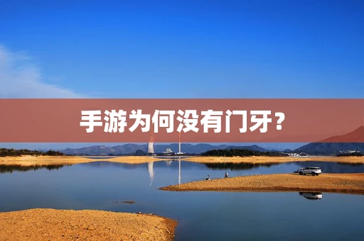 手游为何没有门牙？
