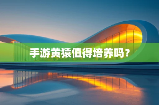 手游黄猿值得培养吗？