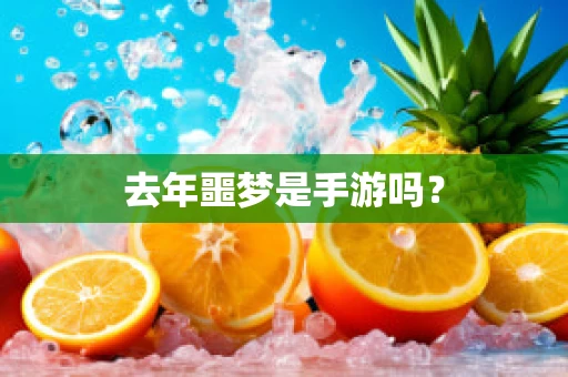 去年噩梦是手游吗？
