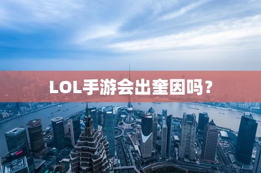 LOL手游会出奎因吗？