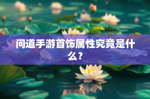 问道手游首饰属性究竟是什么？