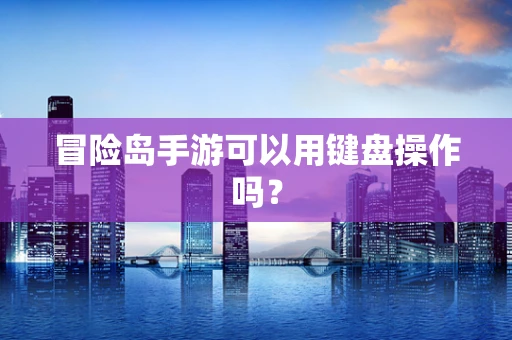 冒险岛手游可以用键盘操作吗？