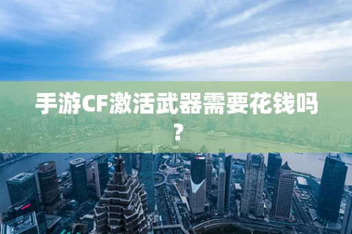 手游CF激活武器需要花钱吗？