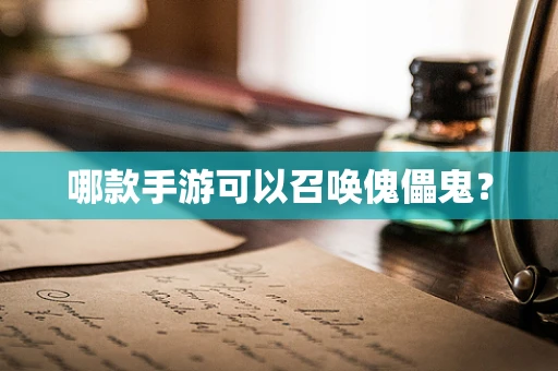 哪款手游可以召唤傀儡鬼？