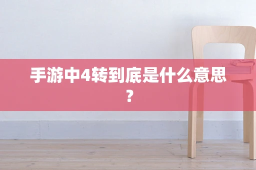 手游中4转到底是什么意思？