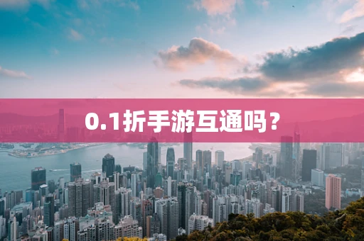0.1折手游互通吗？