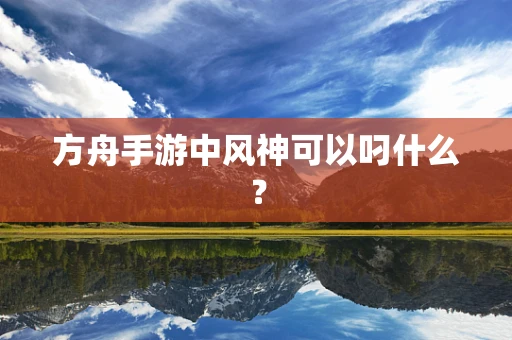 方舟手游中风神可以叼什么？