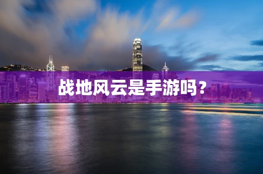 战地风云是手游吗？