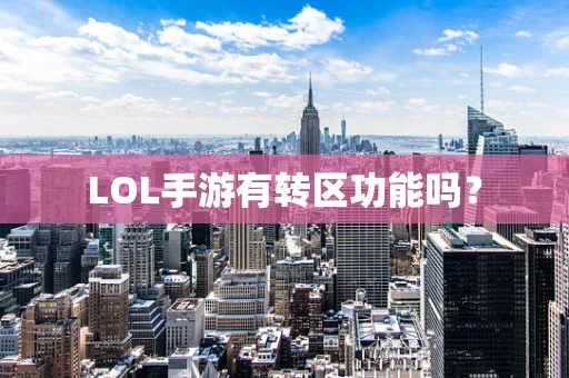 LOL手游有转区功能吗？