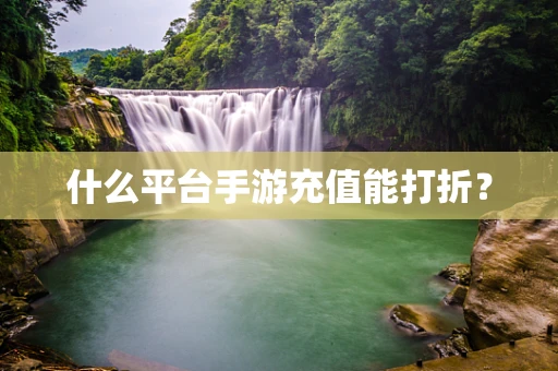 什么平台手游充值能打折？