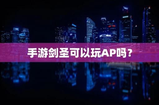 手游剑圣可以玩AP吗？