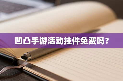 凹凸手游活动挂件免费吗？