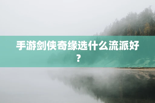 手游剑侠奇缘选什么流派好？