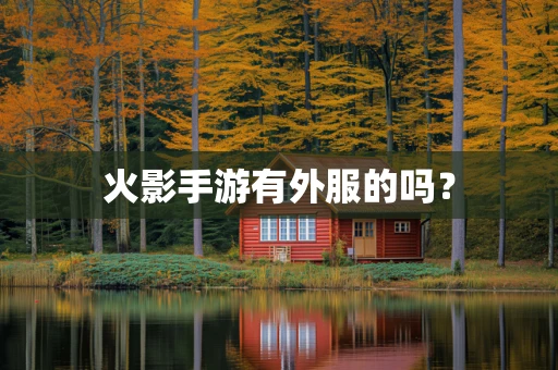 火影手游有外服的吗？