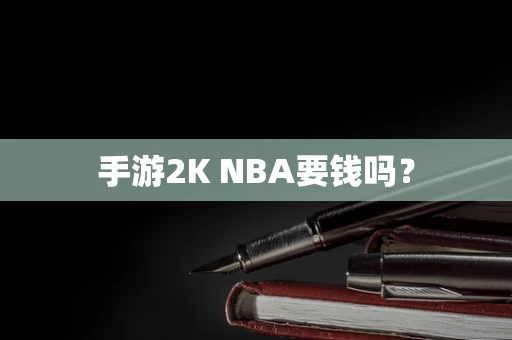 手游2K NBA要钱吗？