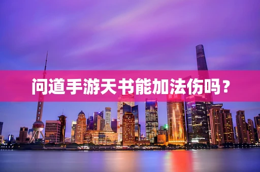 问道手游天书能加法伤吗？