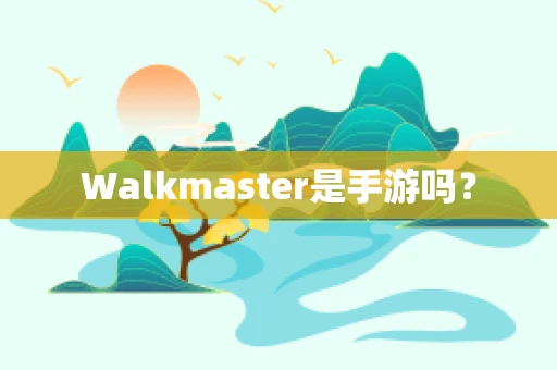 Walkmaster是手游吗？