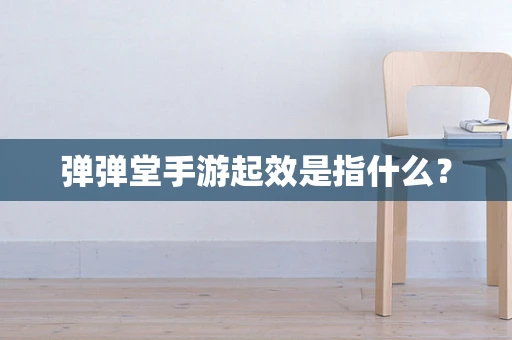 弹弹堂手游起效是指什么？