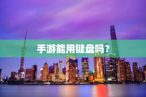 手游能用键盘吗？