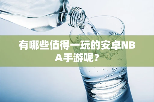 有哪些值得一玩的安卓NBA手游呢？