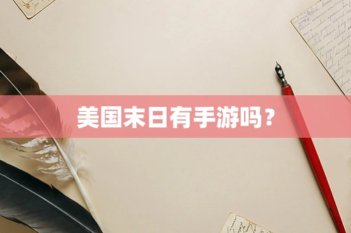 美国末日有手游吗？