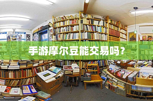手游摩尔豆能交易吗？