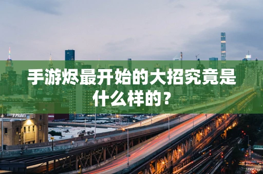 手游烬最开始的大招究竟是什么样的？