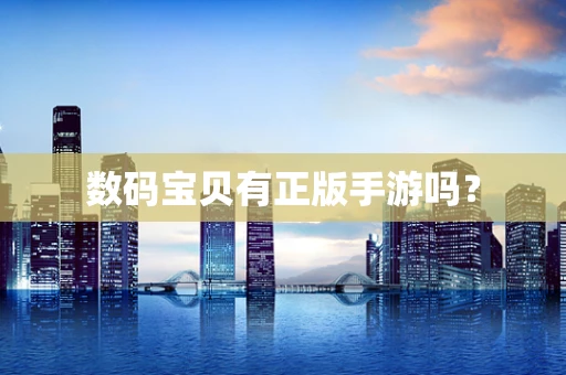 数码宝贝有正版手游吗？