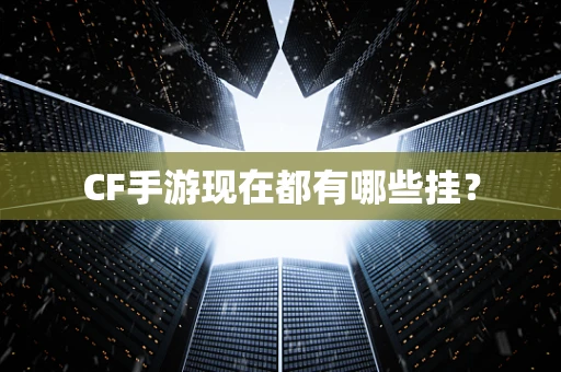 CF手游现在都有哪些挂？
