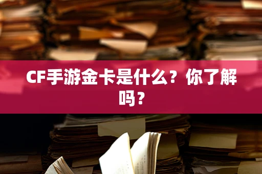 CF手游金卡是什么？你了解吗？