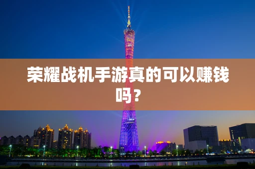 荣耀战机手游真的可以赚钱吗？