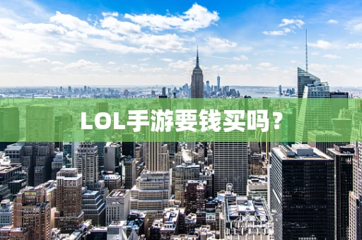 LOL手游要钱买吗？