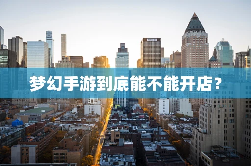 梦幻手游到底能不能开店？