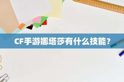 CF手游娜塔莎有什么技能？