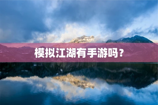 模拟江湖有手游吗？