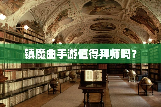 镇魔曲手游值得拜师吗？