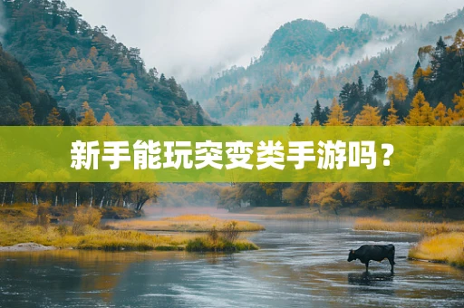 新手能玩突变类手游吗？
