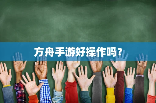 方舟手游好操作吗？