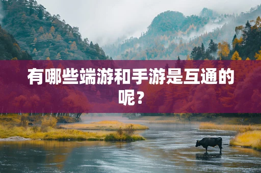 有哪些端游和手游是互通的呢？