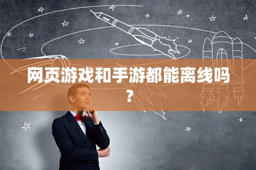 网页游戏和手游都能离线吗？