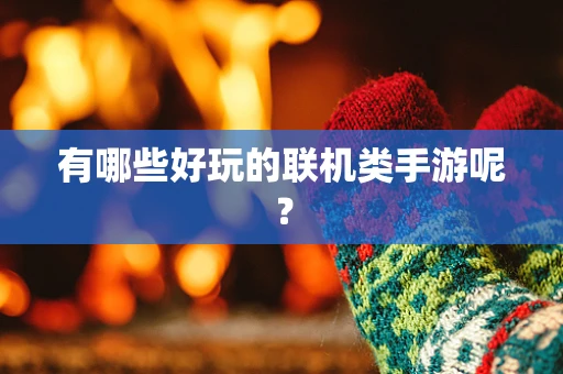 有哪些好玩的联机类手游呢？