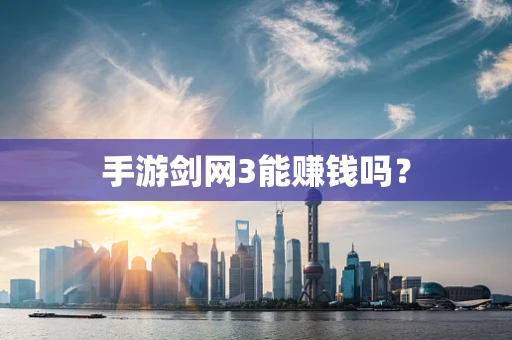 手游剑网3能赚钱吗？